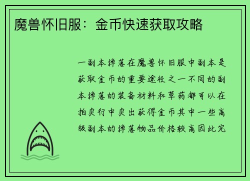 魔兽怀旧服:金币快速获取攻略