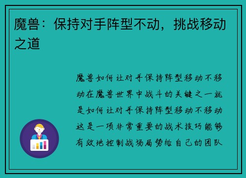 魔兽:保持对手阵型不动,挑战移动之道