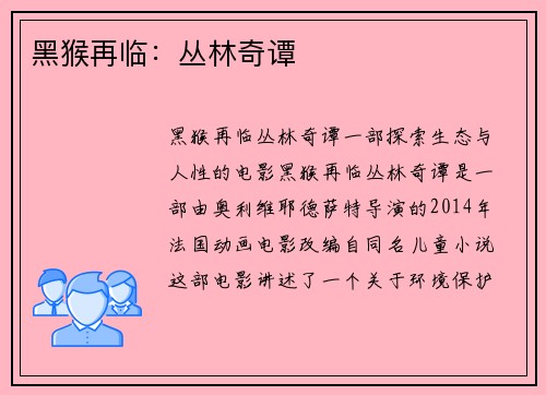 黑猴再临:丛林奇谭