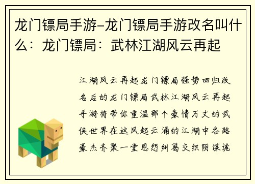 龙门镖局手游-龙门镖局手游改名叫什么:龙门镖局:武林江湖风云再起